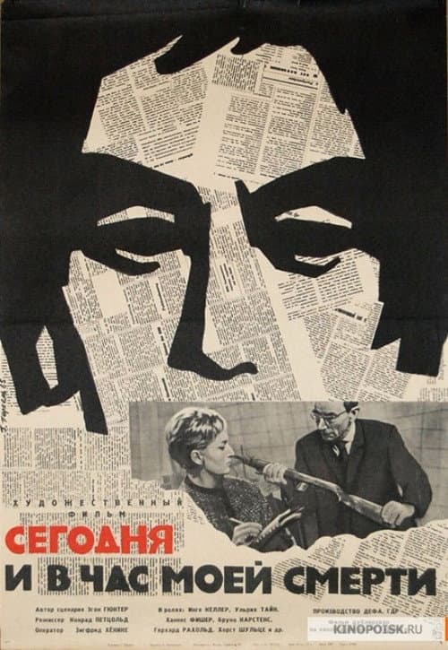 Постер: Сегодня и в час моей смерти