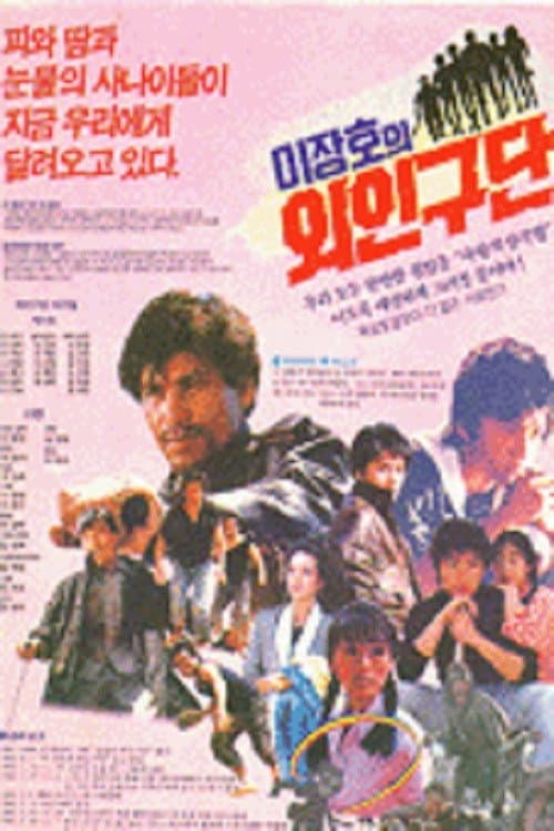 Постер: 이장호의 외인구단