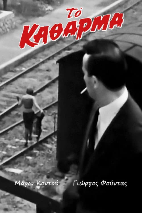Постер: Το Κάθαρμα