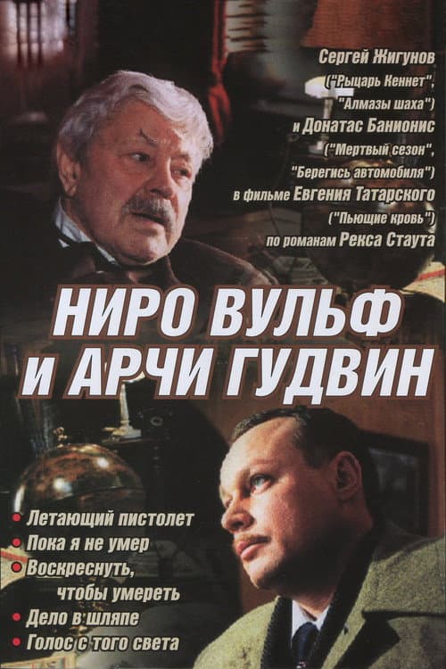Постер: Ниро Вульф и Арчи Гудвин