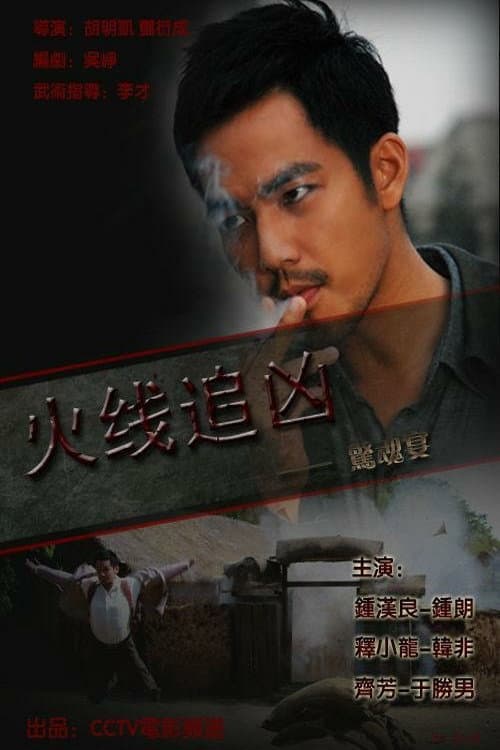 Постер: 火线追凶之惊魂宴