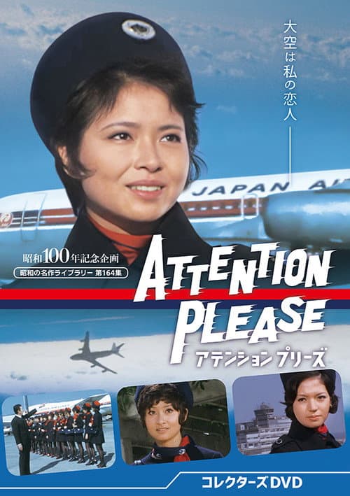 Постер: アテンションプリーズ