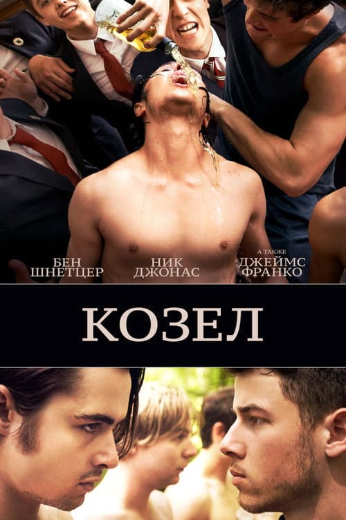 Постер: Козёл
