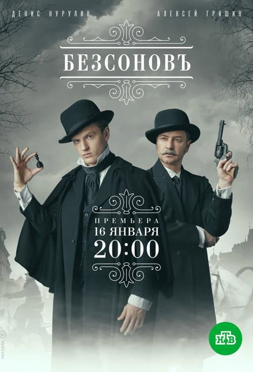 Постер: Безсоновъ