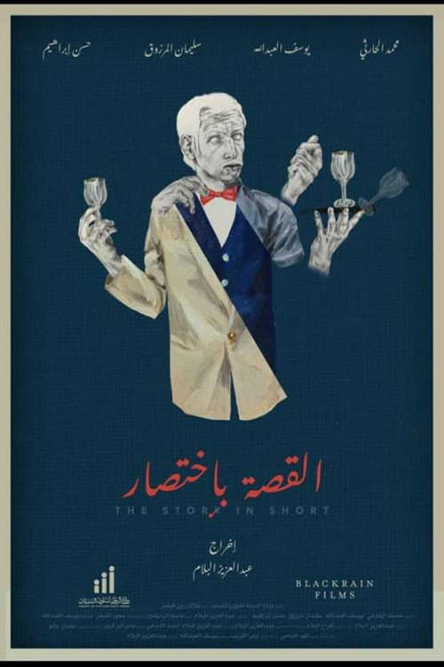Постер: القصة بإختصار