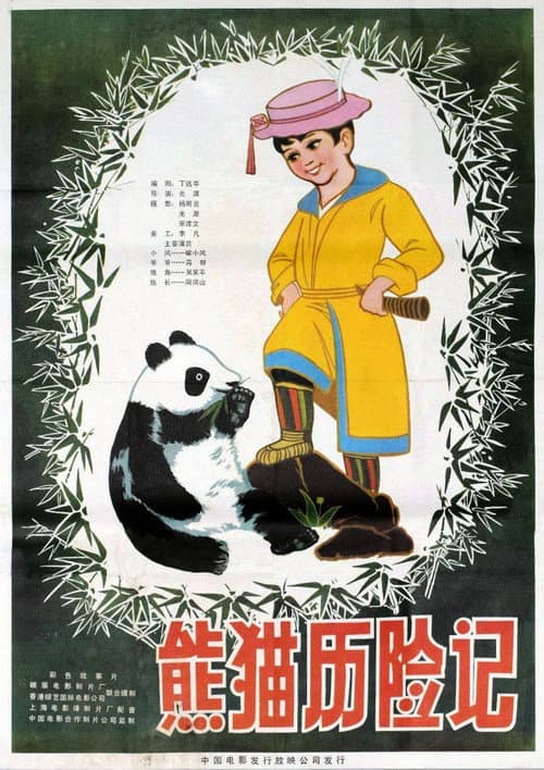 Постер: 熊猫历险记