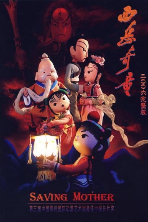 Постер: 西岳奇童