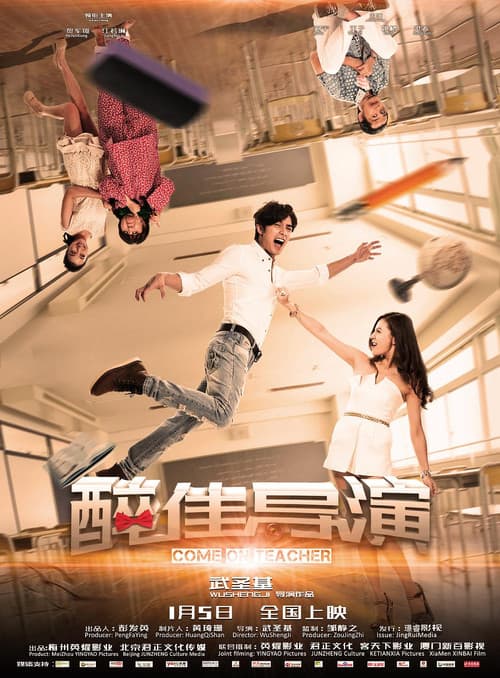 Постер: “醉”佳导演