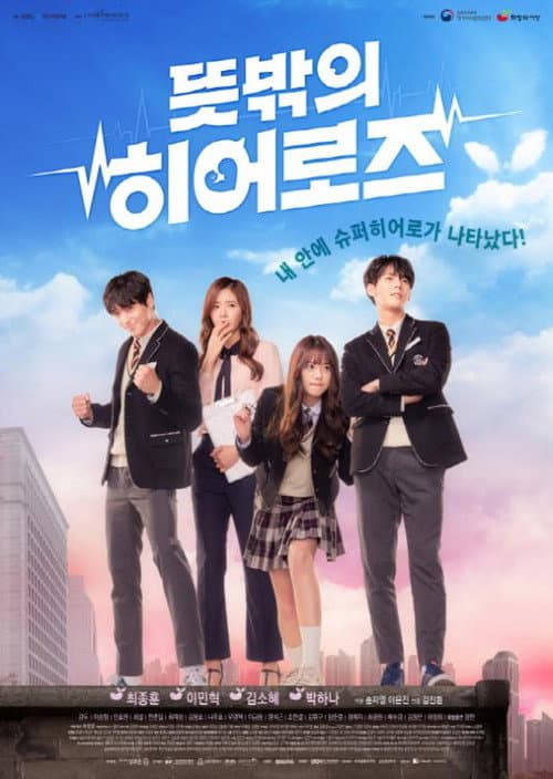 Постер: 뜻밖의 히어로즈