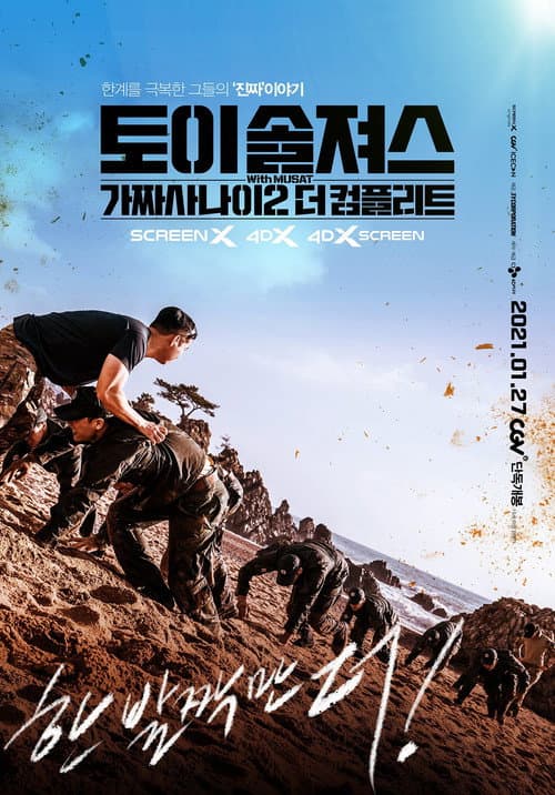Постер: 토이 솔져스: 가짜사나이2 더 컴플리트