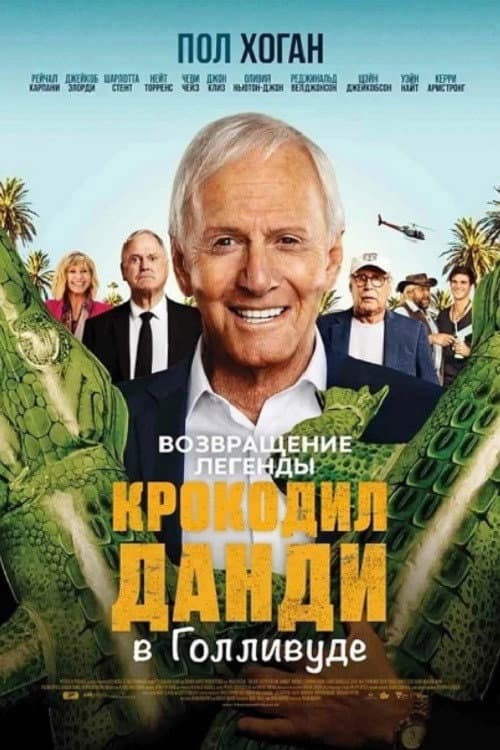 Постер: Великолепный мистер Данди