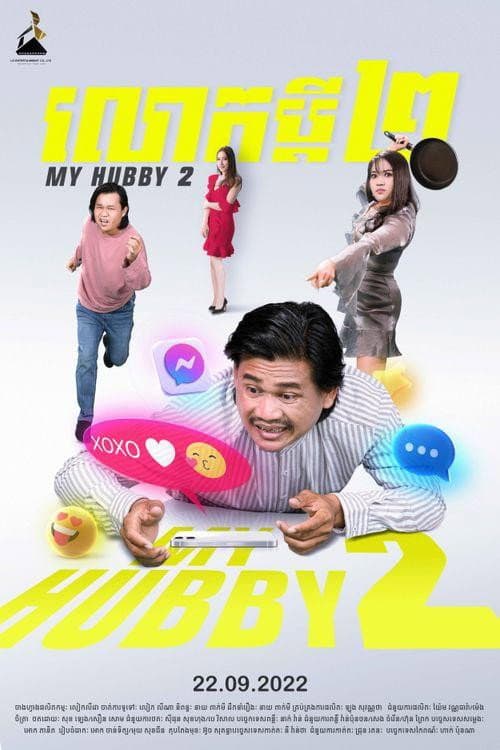 Постер: លោកប្តី ២