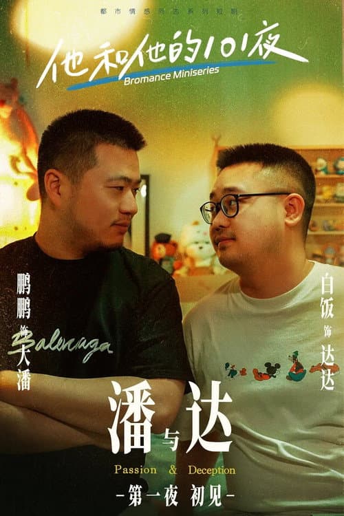 Постер: 他和他的101夜