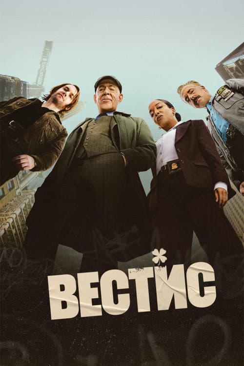 Постер: Вестис
