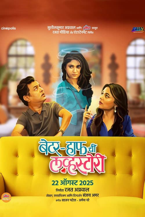Постер: बेटर-हाफ ची लव्हस्टोरी