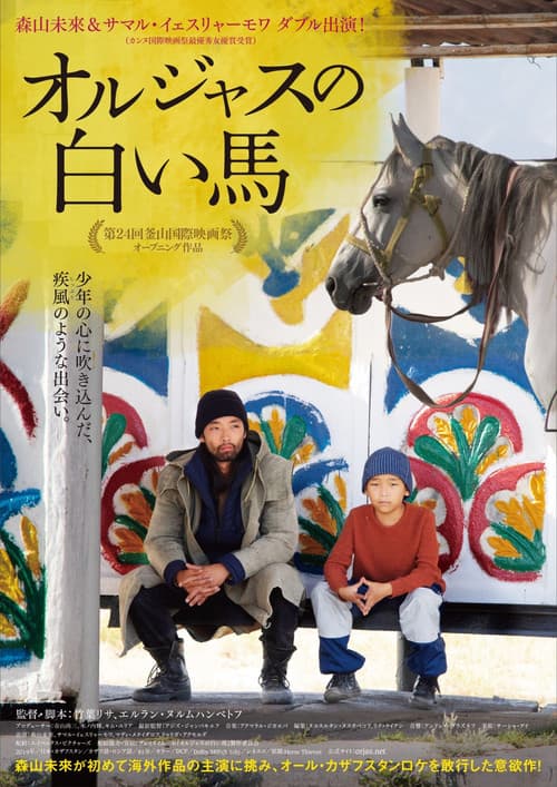 Постер: オルジャスの白い馬
