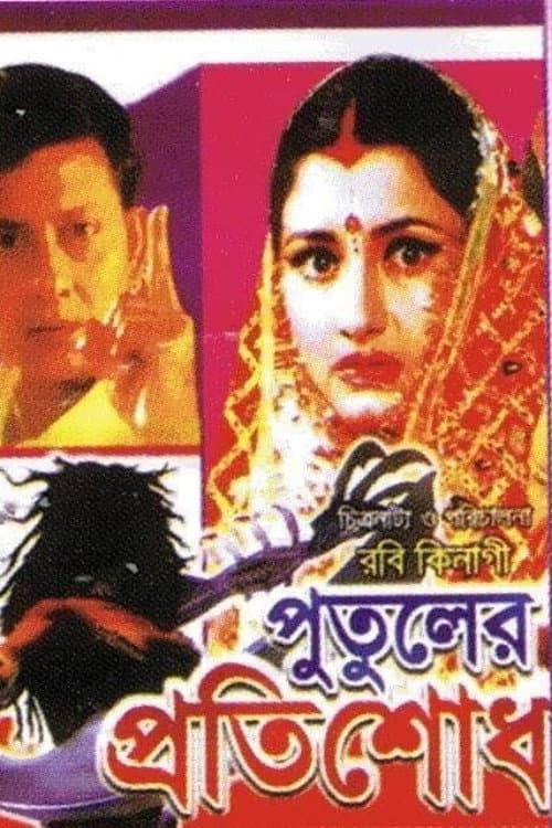 Постер: পুতুলের প্রতিশোধ