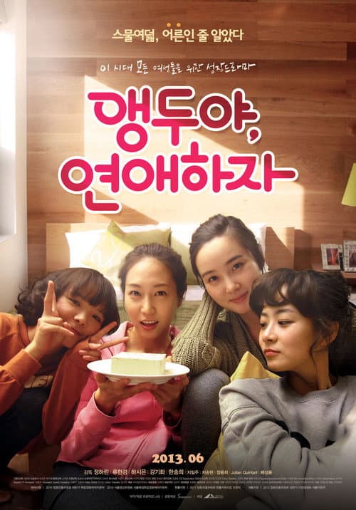 Постер: 앵두야, 연애하자
