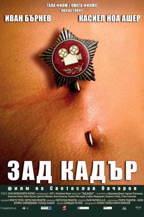 Постер: Зад кадър