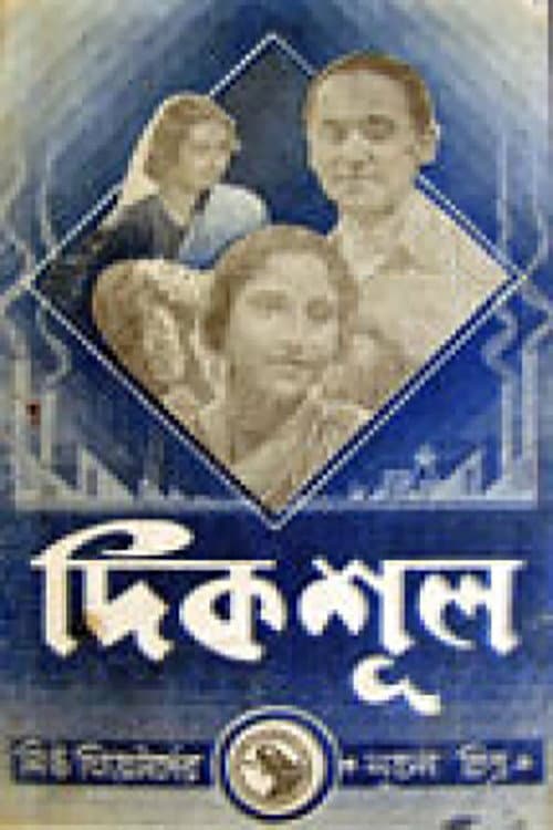 Постер: দিকশূল