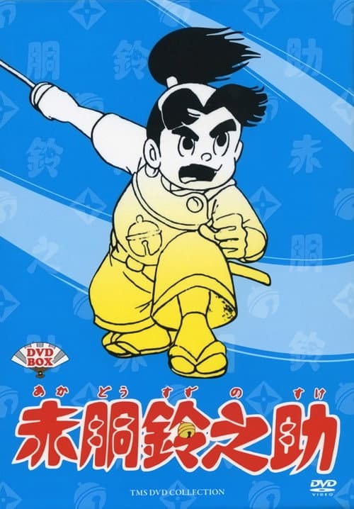 Постер: 赤胴鈴之助