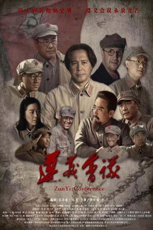 Постер: 遵义会议