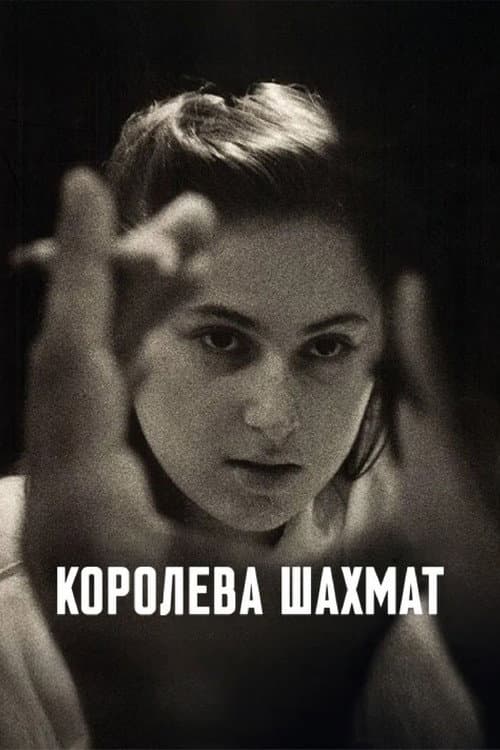 Постер: Королева шахмат