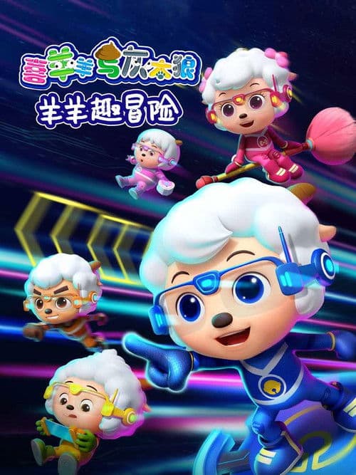 Постер: 喜羊羊与灰太狼之羊羊趣冒险