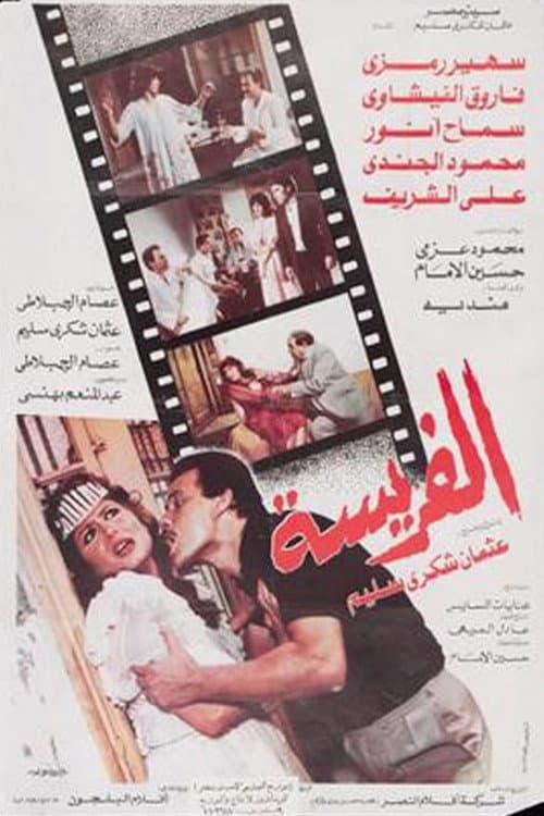 Постер: الفريسة
