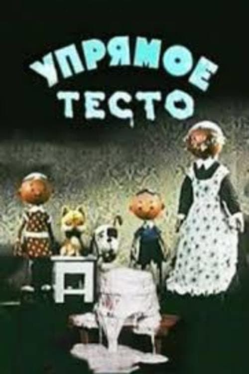 Постер: Упрямое тесто