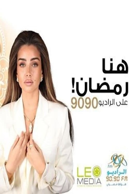 Постер: جوازة مشروعة