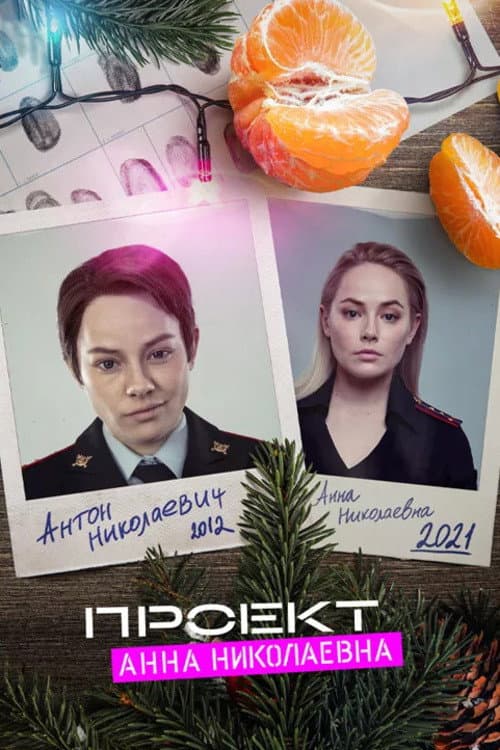 Постер: Проект "Анна Николаевна": Начало