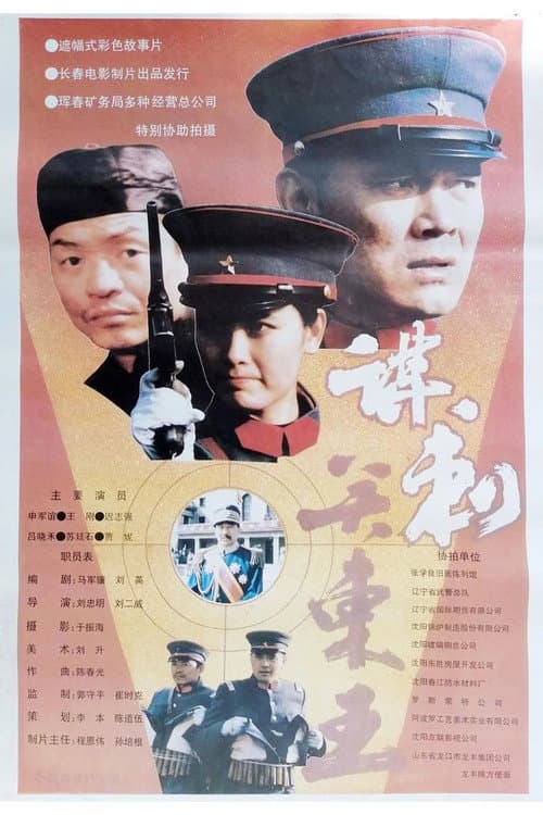 Постер: 谋刺关东王