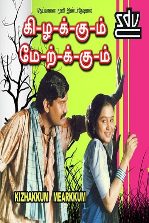Постер: கிழக்கும் மேற்கும்