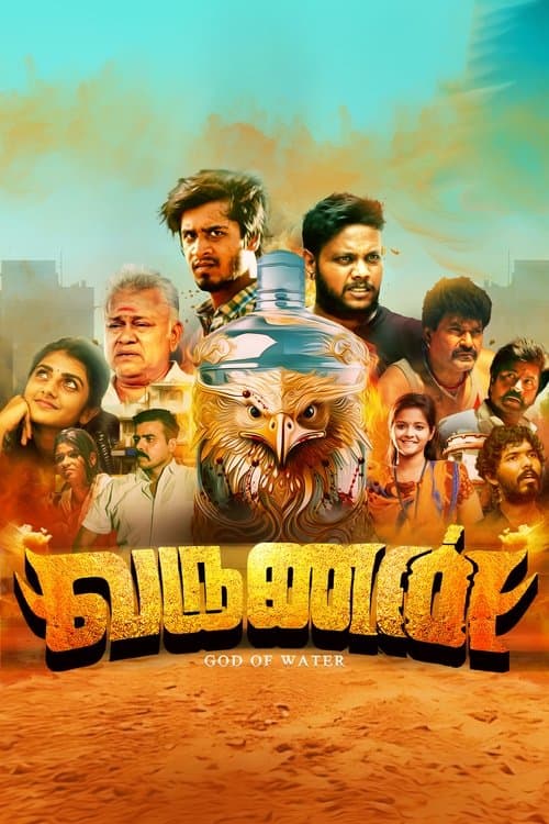 Постер: வருணன்