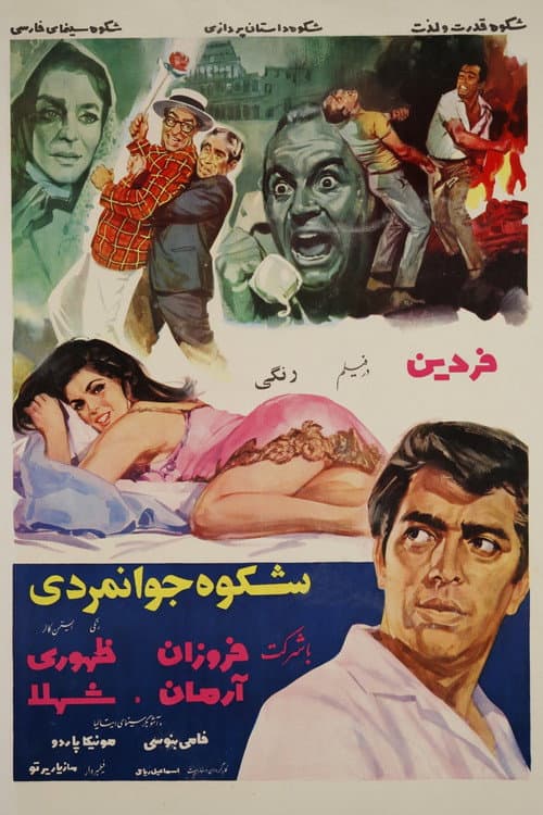 Постер: شکوه جوانمردی