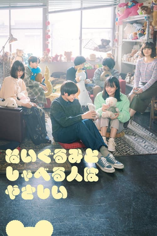 Постер: ぬいぐるみとしゃべる人はやさしい