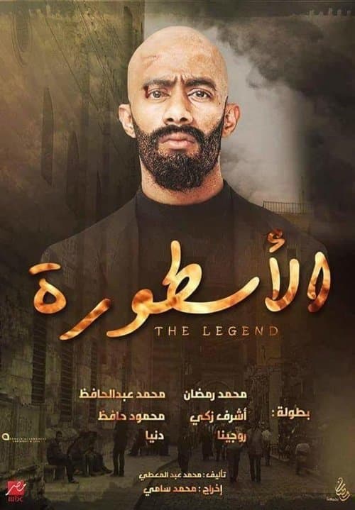 Постер: الاسطورة