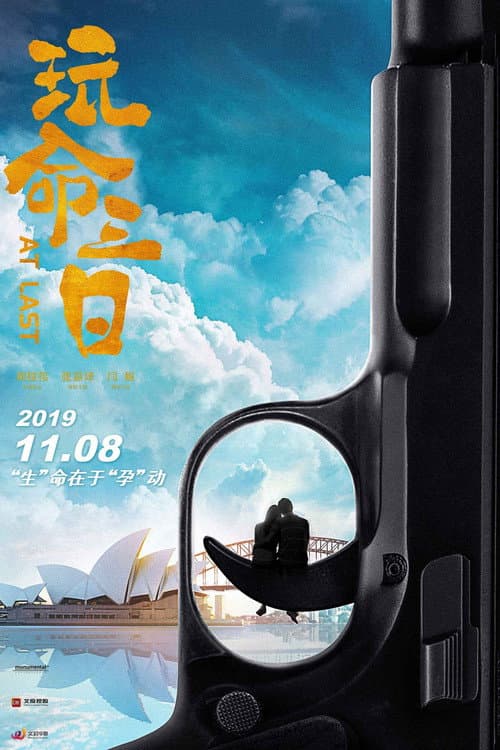 Постер: 玩命三日