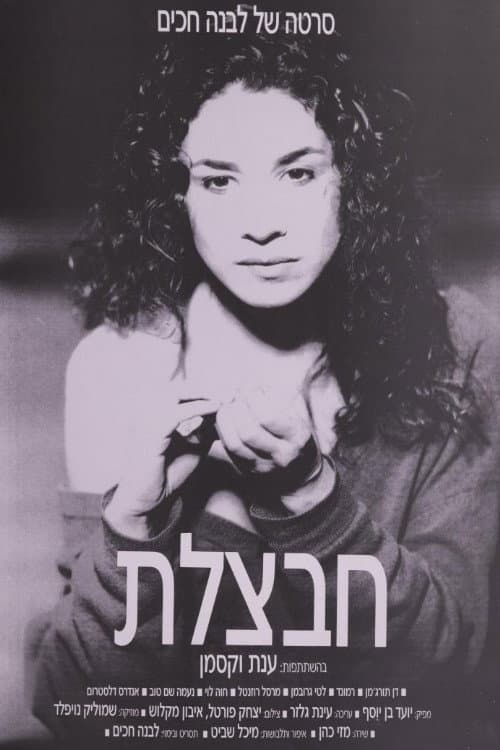 Постер: חבצלת