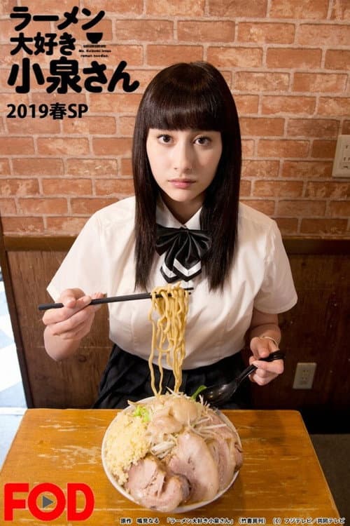 Постер: ラーメン大好き小泉さん2019春SP