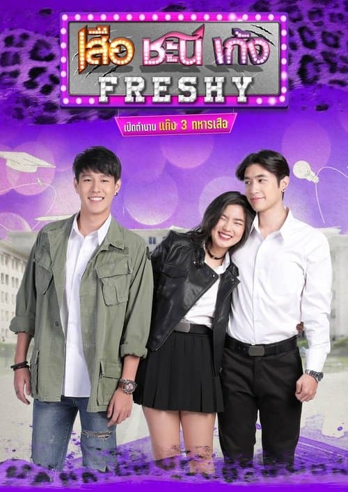 Постер: เสือ ชะนี เก้ง Freshy