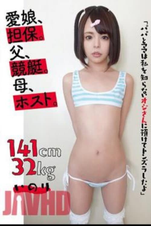 Постер: KTKL-120 心爱的女儿,抵押品。父亲,赛艇。母亲,主人。141cm32kg 伊诺里