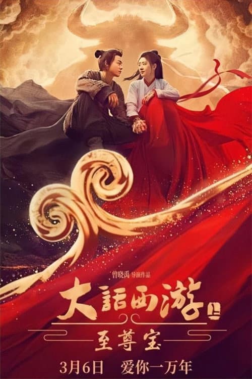 Постер: 大话西游：至尊宝
