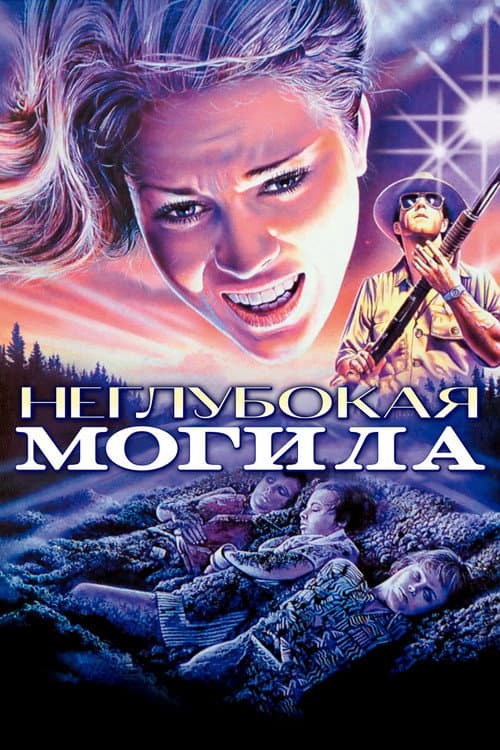 Постер: Неглубокая могила