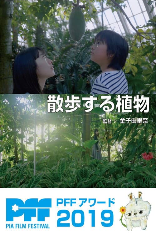 Постер: 散歩する植物
