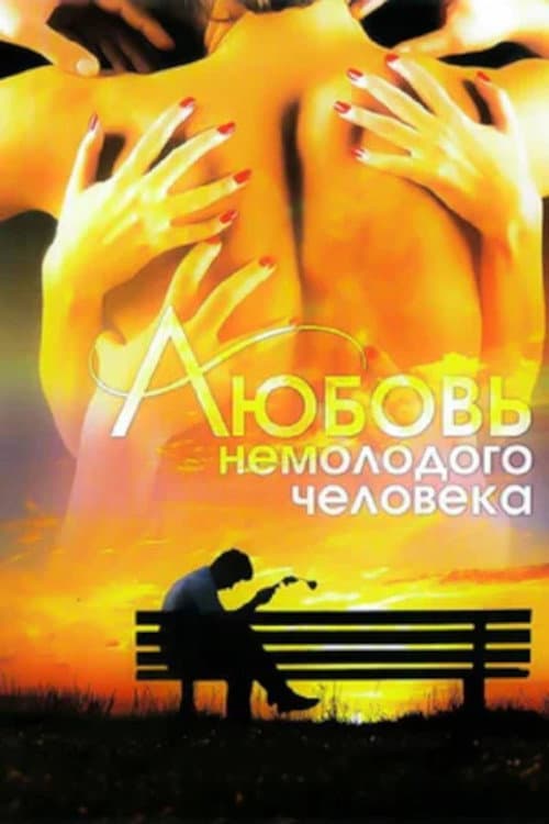Постер: Любовь немолодого человека