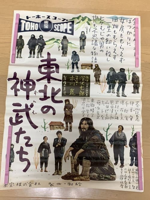 Постер: 東北の神武たち