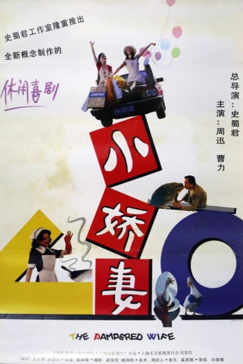 Постер: 小娇妻