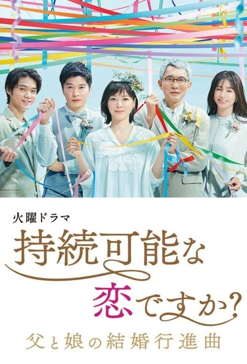 Постер: 持続可能な恋ですか?~父と娘の結婚行進曲~
